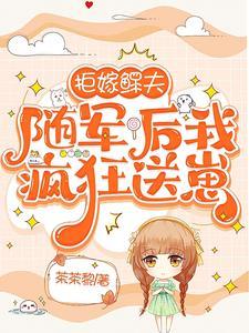随军后我疯狂送崽短剧 随军后我疯狂送崽短剧