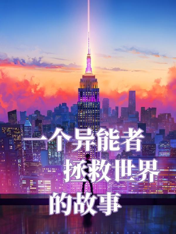 异能者女主 异能者女主