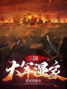 三国大军师安卓 三国大军师安卓