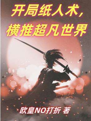 神级纸人系统 神级纸人系统