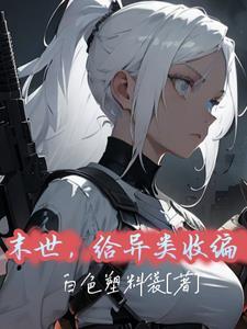 末世异变 末世异变