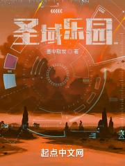 圣域乐园txt 圣域乐园txt