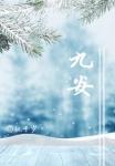 九安山之战 九安山之战