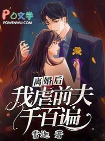 前夫他后悔了 前夫他后悔了