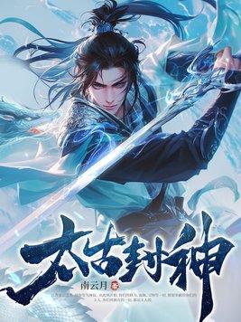 太古封魔全部版本 太古封魔全部版本