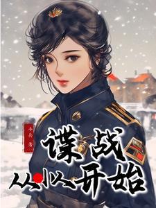从谍战游戏开始 从谍战游戏开始