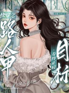 快穿之炮灰的人生赢家路凡间小妖 快穿之炮灰的人生赢家路凡间小妖