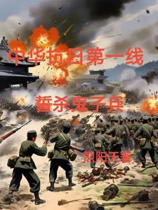 铁血抗日军r 铁血抗日军r