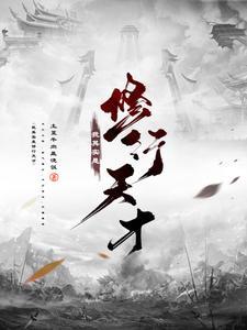 我是修炼天才 我是修炼天才
