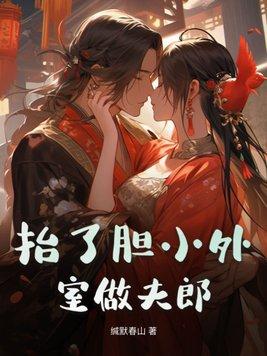 抬了胆小外室做夫郎男主哪个男明星像他 抬了胆小外室做夫郎男主哪个男明星像他