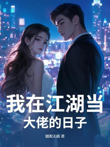 我在江湖当大侠百度百科 我在江湖当大侠百度百科