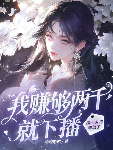 我赚够3000万就收手是什么电影 我赚够3000万就收手是什么电影