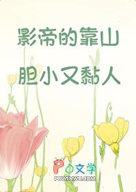 影帝的靠山胆小又黏人27 影帝的靠山胆小又黏人27