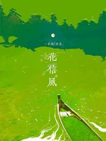 花信风/解霜雨一寸舟 花信风/解霜雨一寸舟