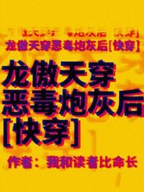 龙傲天了反派 龙傲天了反派