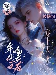 穿成年代文炮灰女配之后 穿成年代文炮灰女配之后