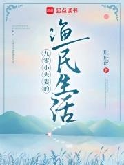 九零小夫妻的渔民生活笔趣阁 九零小夫妻的渔民生活笔趣阁