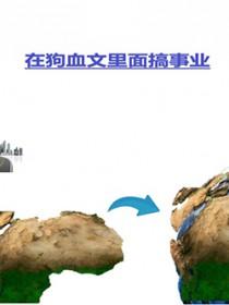 在狗血文里搞事业by是鹅海棠讲的什么内容 在狗血文里搞事业by是鹅海棠讲的什么内容