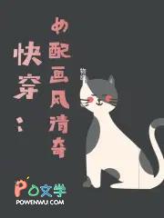 快穿大佬画风清奇免费阅读 快穿大佬画风清奇免费阅读