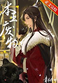 废物作者青衣杏林 废物作者青衣杏林