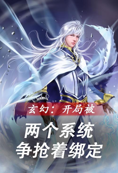 开局绑定三个系统的 开局绑定三个系统的