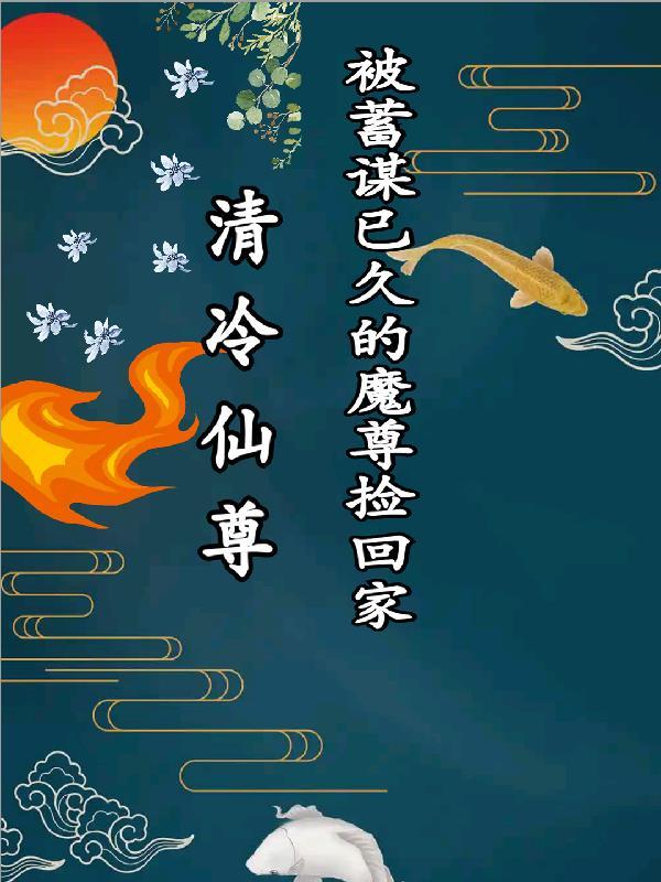 清冷仙尊的 清冷仙尊的
