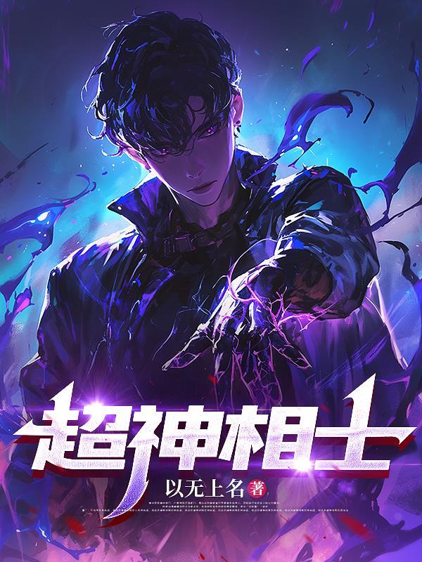 超级神相全文