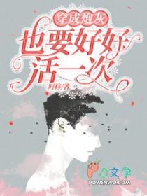 穿成炮灰也要去修仙 穿成炮灰也要去修仙