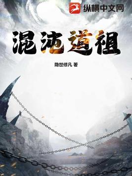 混沌道祖 我本纯洁 混沌道祖 我本纯洁