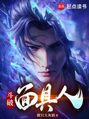斗破面具人免费 斗破面具人免费