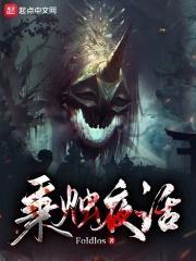 诡异世界求生手册笔趣阁 诡异世界求生手册笔趣阁