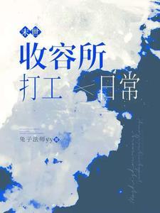 末世收银员免费阅读 末世收银员免费阅读