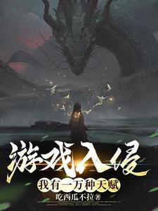 游戏入侵我有一万种天赋类似 游戏入侵我有一万种天赋类似