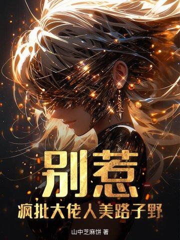 别惹大佬的祖宗 别惹大佬的祖宗