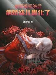 病娇徒儿黑化了 病娇徒儿黑化了