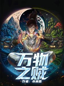 万物之盗是什么意思 万物之盗是什么意思