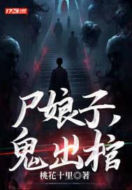 尸娘子鬼出棺完结版 尸娘子鬼出棺完结版