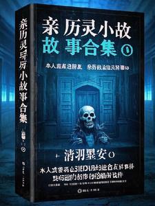 亲历灵异小故事合集免费阅读 亲历灵异小故事合集免费阅读