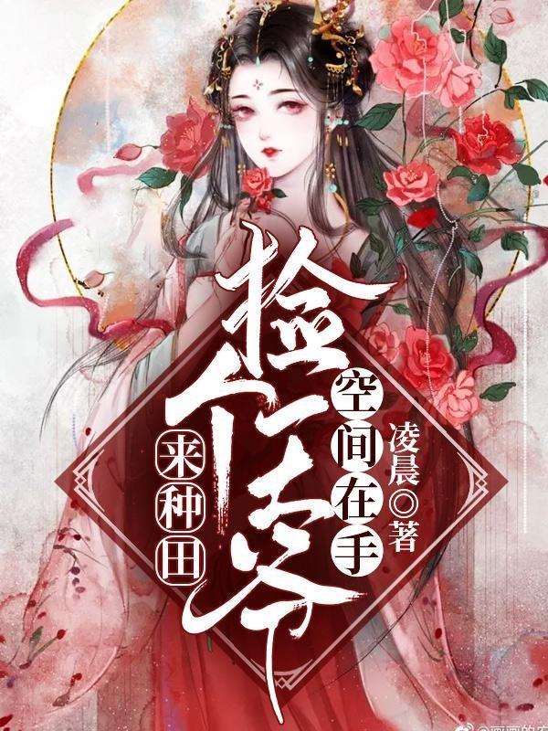 空间在手捡个王爷来种田 凌晨 空间在手捡个王爷来种田 凌晨