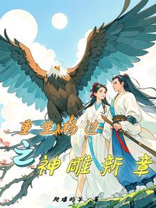 重生杨过之神雕新章免费阅读 重生杨过之神雕新章免费阅读
