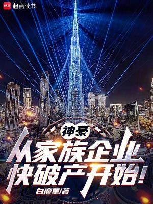 神豪从家族企业快破产开始免费阅读 神豪从家族企业快破产开始免费阅读