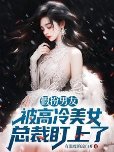 姑娘假扮总裁女友 姑娘假扮总裁女友
