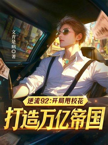 逆流一九八二免费阅读 逆流一九八二免费阅读