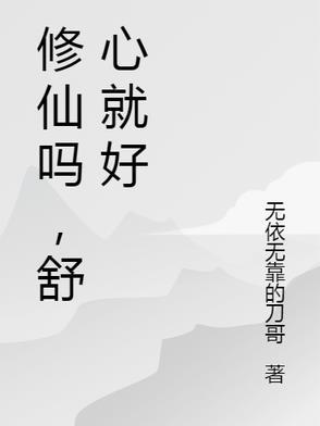 修仙吗啥意思 修仙吗啥意思