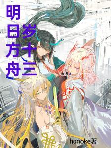 明日方舟岁家
