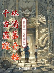 盗墓之千年古尸电影