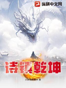 镇乾坤啥意思 镇乾坤啥意思