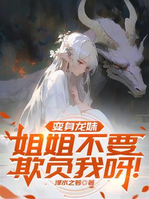 变身成龙娘的 变身成龙娘的