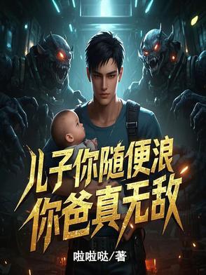 儿子你就是爸爸多 儿子你就是爸爸多
