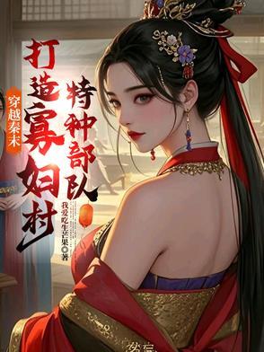 有关秦末的穿越